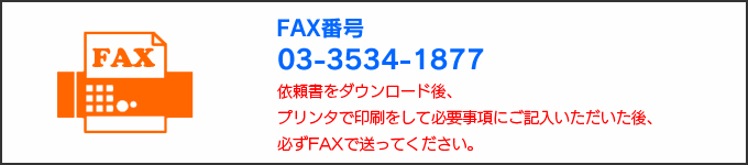 依頼書をダウンロード後、プリンタで印刷をして必要事項にご記入いただいた後、必ずFAXで送ってください。